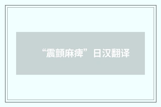 “震顫麻痺”日汉翻译