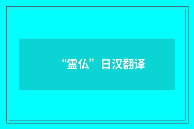 “霊仏”日汉翻译