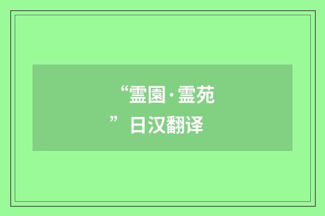 “霊園·霊苑”日汉翻译