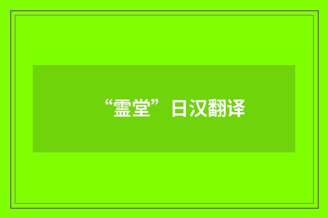 “霊堂”日汉翻译