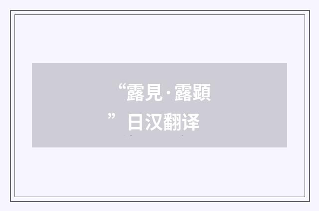 “露見·露顕”日汉翻译