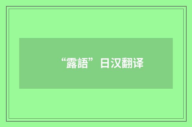“露語”日汉翻译