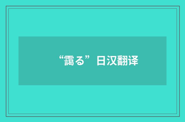 “靄る”日汉翻译