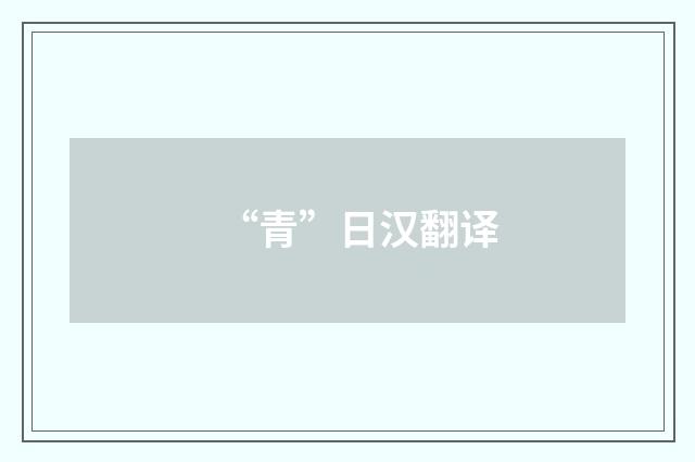 “青”日汉翻译