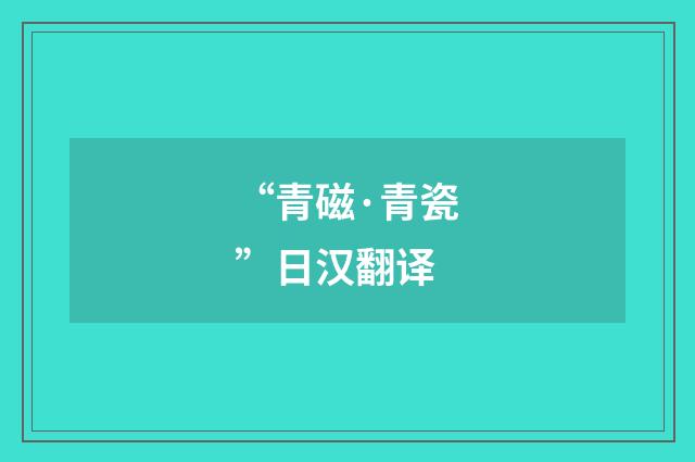 “青磁·青瓷”日汉翻译