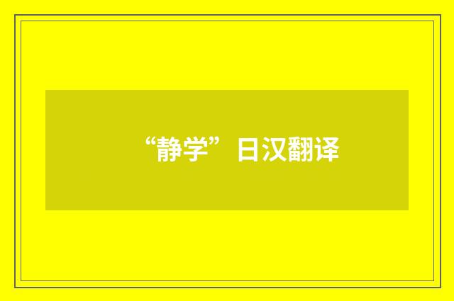 “静学”日汉翻译