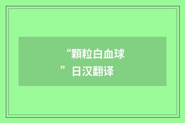 “顆粒白血球”日汉翻译