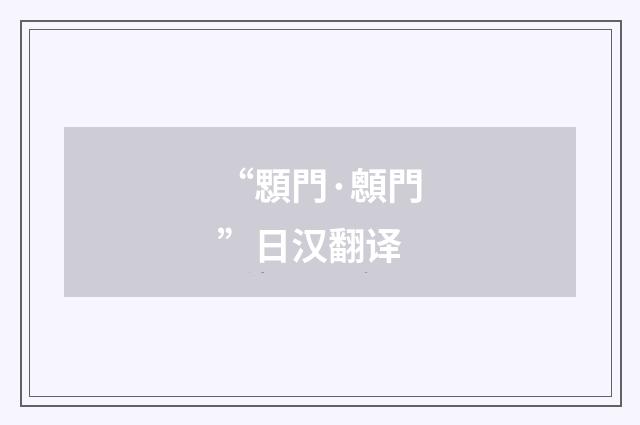 “顋門·顖門”日汉翻译