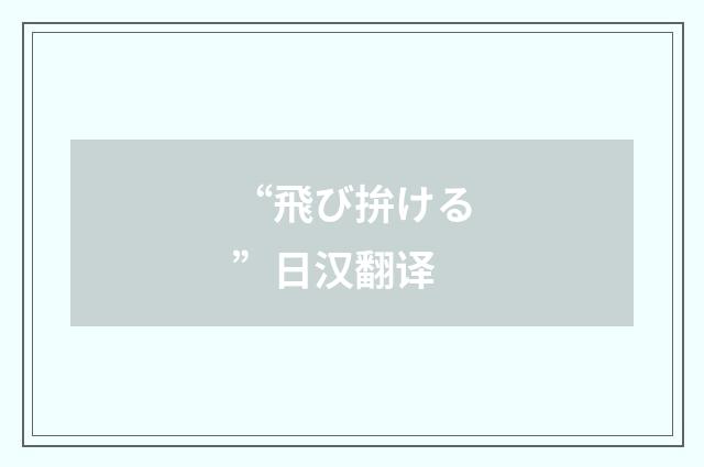 “飛び拚ける”日汉翻译