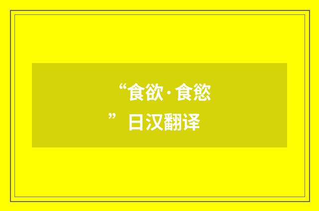 “食欲·食慾”日汉翻译