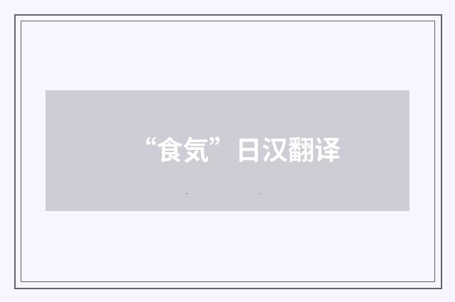 “食気”日汉翻译