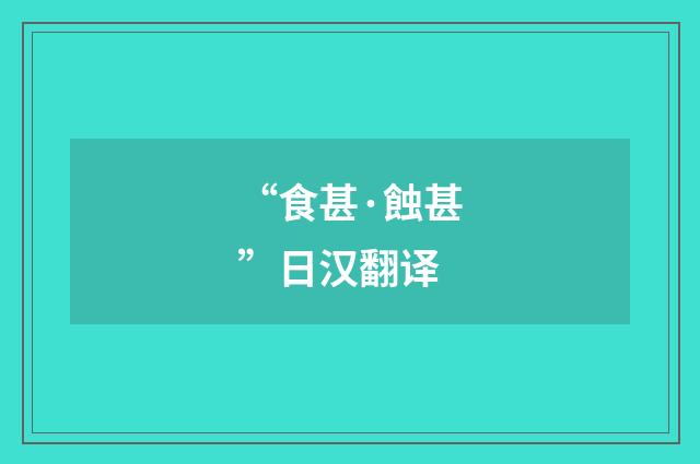 “食甚·蝕甚”日汉翻译