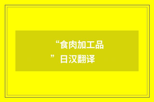 “食肉加工品”日汉翻译