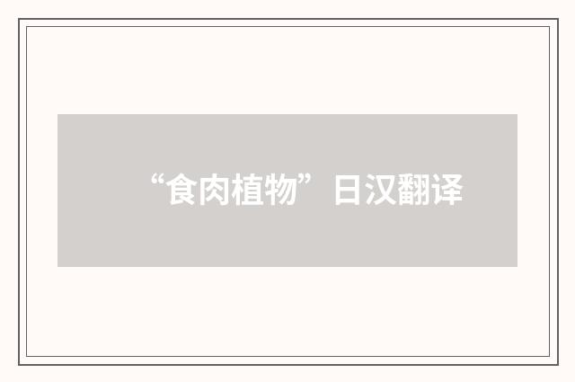 “食肉植物”日汉翻译