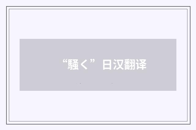 “騒く”日汉翻译