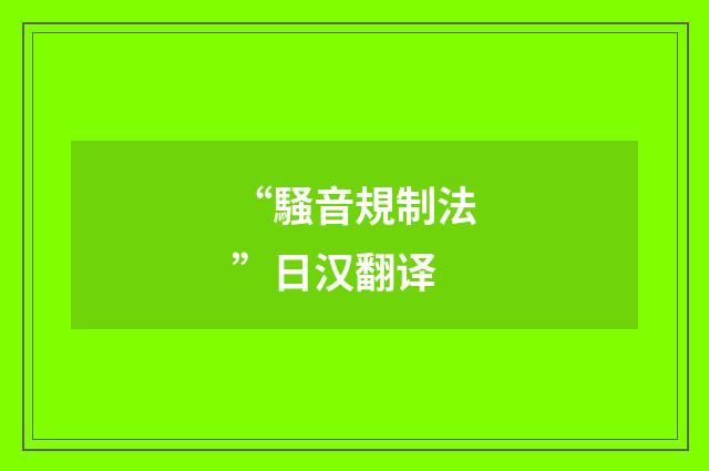“騒音規制法”日汉翻译