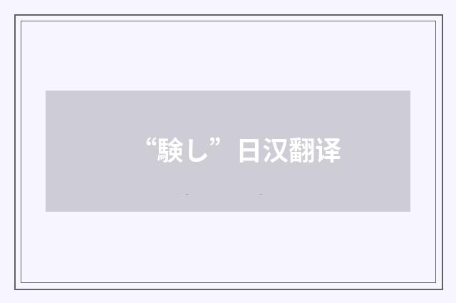 “験し”日汉翻译