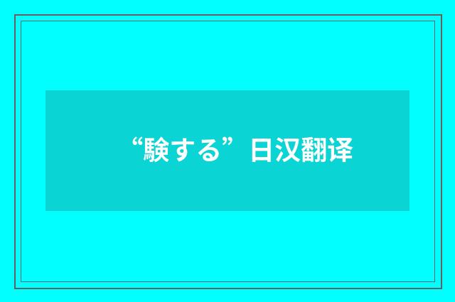 “験する”日汉翻译