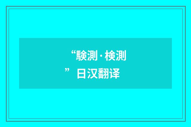“験測·検測”日汉翻译