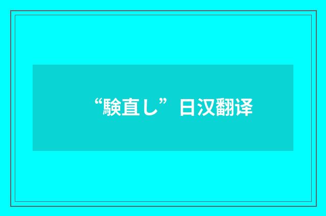 “験直し”日汉翻译