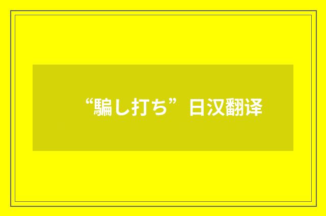 “騙し打ち”日汉翻译