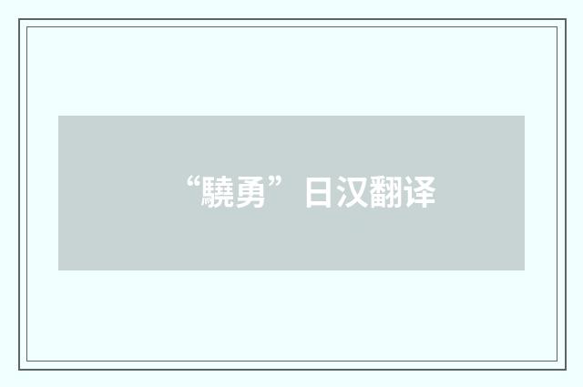 “驍勇”日汉翻译