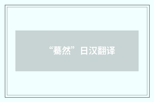 “驀然”日汉翻译
