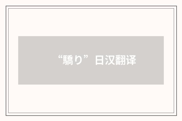 “驕り”日汉翻译