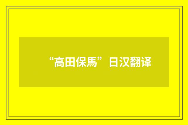 “高田保馬”日汉翻译
