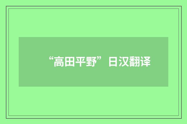 “高田平野”日汉翻译