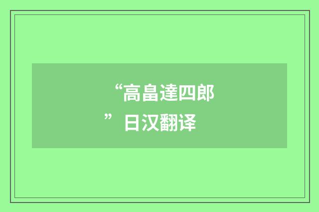 “高畠達四郎”日汉翻译