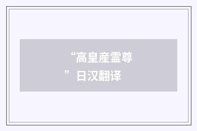 “高皇産霊尊”日汉翻译