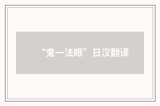 “鬼一法眼”日汉翻译