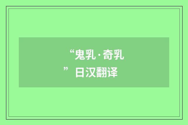 “鬼乳·奇乳”日汉翻译