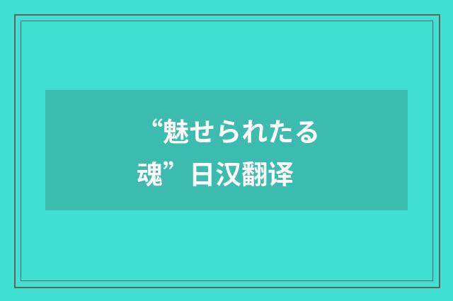“魅せられたる魂”日汉翻译