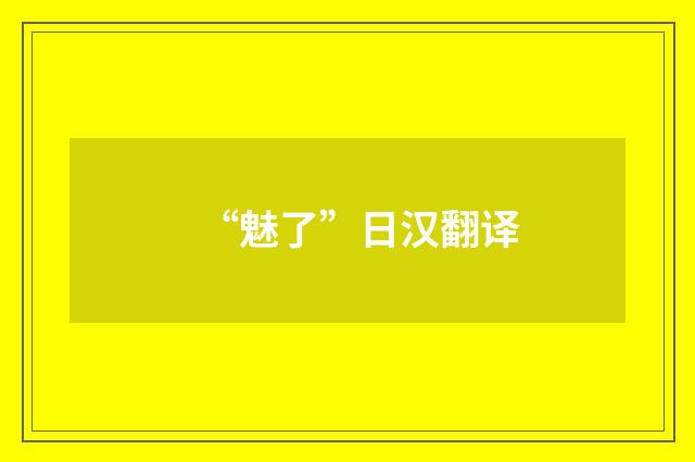 “魅了”日汉翻译