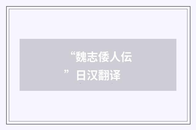 “魏志倭人伝”日汉翻译