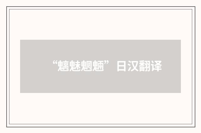 “魑魅魍魎”日汉翻译