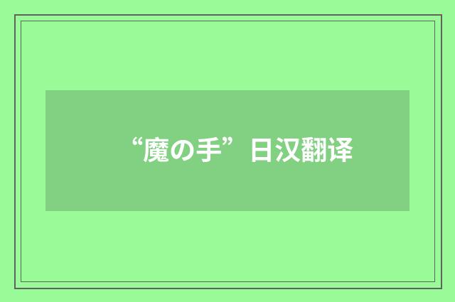 “魔の手”日汉翻译