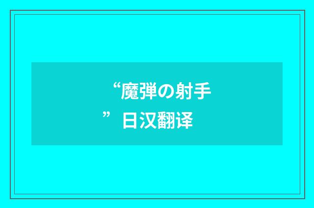 “魔弾の射手”日汉翻译