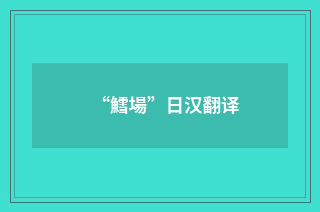 “鱈場”日汉翻译