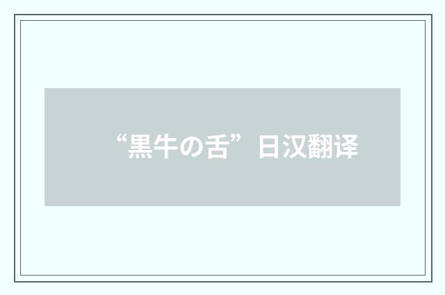 “黒牛の舌”日汉翻译