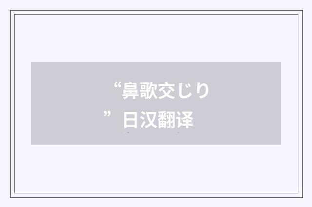 “鼻歌交じり”日汉翻译