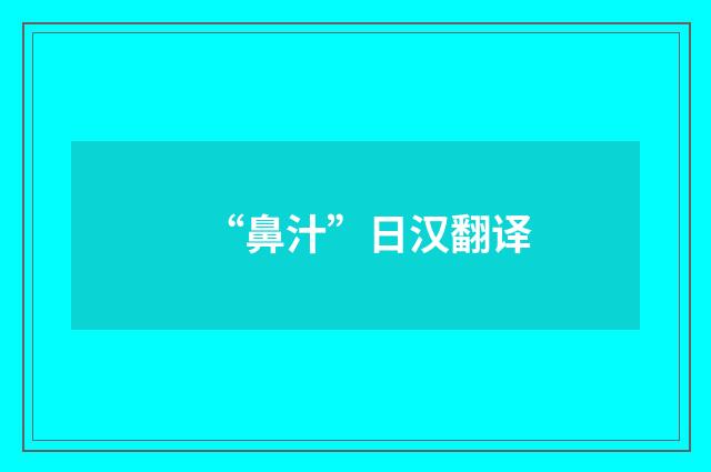 “鼻汁”日汉翻译