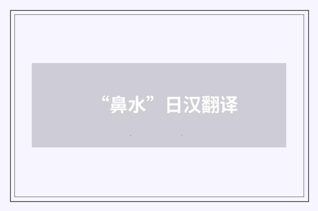 “鼻水”日汉翻译