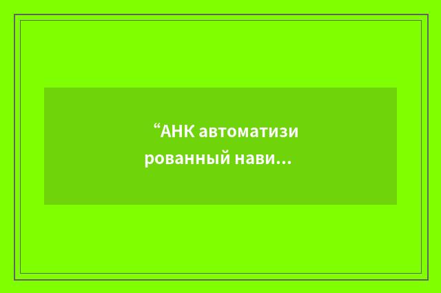 “АНК автоматизированный навигационный комплекс”俄汉翻译