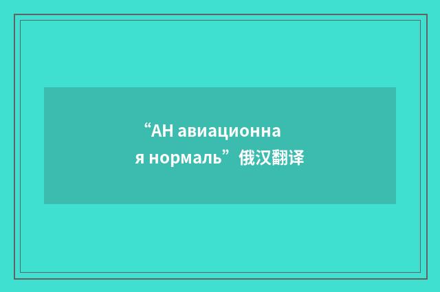 “АН авиационная нормаль”俄汉翻译