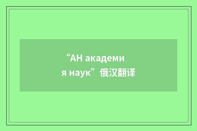 “АН академия наук”俄汉翻译