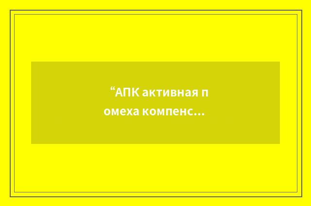 “АПК активная помеха компенсационная”俄汉翻译