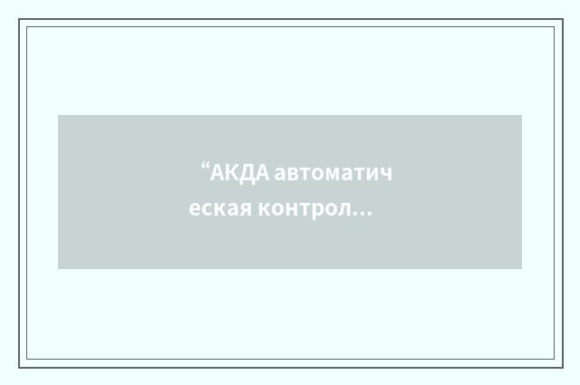 “АКДА автоматическая контроль-диагностическая аппаратура”俄汉翻译